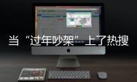 当“过年吵架”上了热搜

，妈妈今年却没有骂我丨记者过年