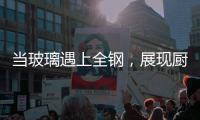 当玻璃遇上全钢，展现厨房的通透视效