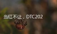 当红不让�，DTC2022新品发布会暨“智+空间”直播闪耀呈现