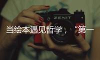 当绘本遇见哲学�，“第一次提问”儿童哲学绘本艺术展在珠海市图书馆开展