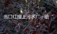 当口红撞上污水厂：给“碳”办一次博览会