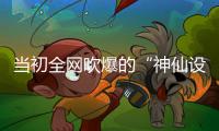 当初全网吹爆的“神仙设计”，如今个个破烂不堪
，你家还剩几个？