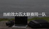 当前效力五大联赛同一队时长	：科克&穆勒17年最长 魔笛12年10个月