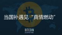 当国补遇见“真情燃动”：真情好太太邢台新品发布打响厨卫攻坚战