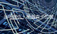 当场报仇
	！杨瀚森卡位被对手推了一把 防守端正面大帽回应