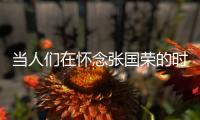 当人们在怀念张国荣的时候，是在怀念什么