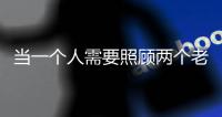 当一个人需要照顾两个老人
：独生子女如何面对失能父母
？
