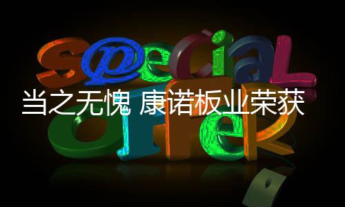 通过严苛的康诺层层评选考核