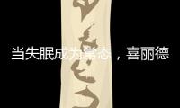 当失眠成为常态，喜丽德床垫让高质量睡眠从“芯”开始