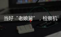 当好“老娘舅”，检察机关依法妥善办理民营企业案件