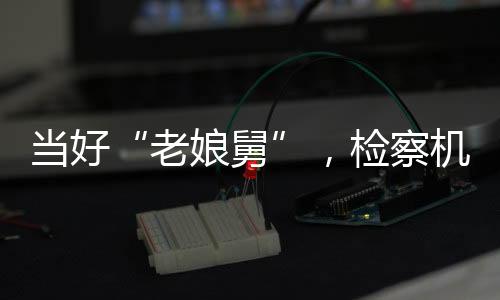 民营也不撤销案件这一情况