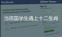 当德国学生遇上十二生肖！中德学生在珠海同堂解码东方文化密码