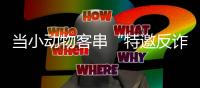 当小动物客串“特邀反诈宣传员”