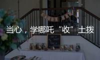 当心�，学哪吒“收”土拨鼠？国家卫健委紧急提醒：不要碰