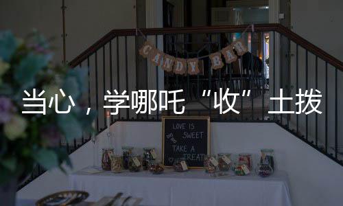 即可造成人的当心感染