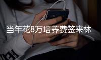 当年花8万培养费签来林葳	！霍楠将担任四川男篮新任总经理