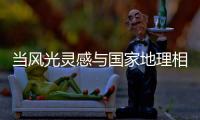 当风光灵感与国家地理相遇，嘉宝莉演绎不一样的茶卡盐湖