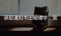 录取通知书出现错字	，宜宾学院致歉