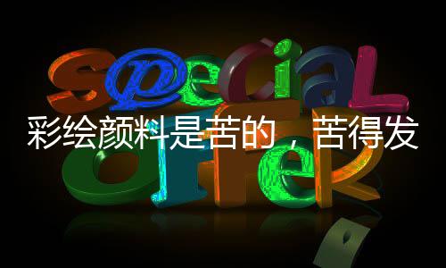 如今又发生一样的彩绘事