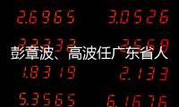 彭章波、高波任广东省人民检察院副检察长