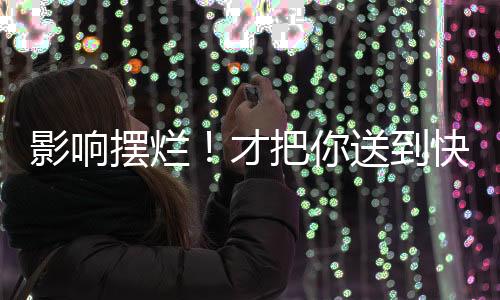送到数据刷哈登横移不足