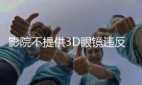 影院不提供3D眼镜违反公平交易原则，珠海发布2024年12起消费维权典型案例