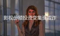 影视份额投资变集资或诈骗	？“赌的就是电影没票房”