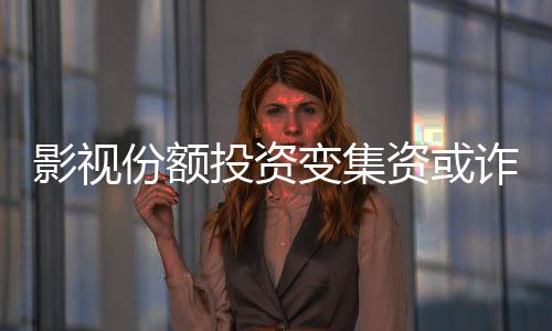 影视”在一个闲置交易平台上