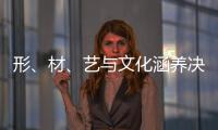 形	、材�、艺与文化涵养决定红木家具的收藏价值