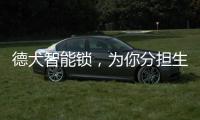 德犬智能锁，为你分担生活“锁”事