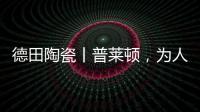 德田陶瓷丨普莱顿
，为人居空间铺展个性时尚的风格