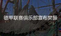 德甲联赛俱乐部宣布樊振东加盟 樊振东：期待新挑战新环境新胜利