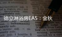 德立淋浴房EA5：金秋八月	，精致淋浴