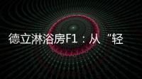德立淋浴房F1：从“轻定制”到“轻生活”