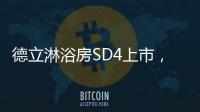 德立淋浴房SD4上市，雅致五色 简而不凡