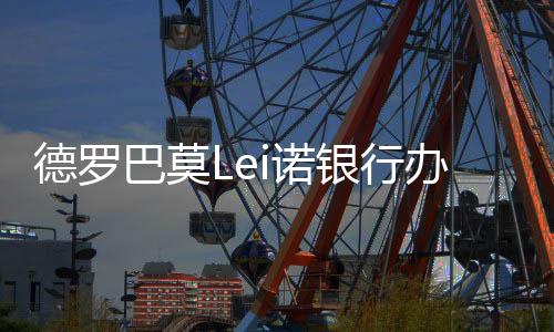 和俱乐部工作人员碰头