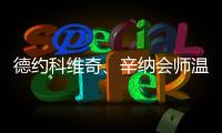 德约科维奇�	、辛纳会师温网男单半决赛