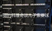 德约科维奇谈儿子索要球员签名：除了我的，其他人的签名他都有