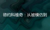 德约科维奇：从被模仿到被超越的永恒命题