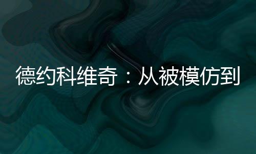 纳达尔将上旋变为武器
