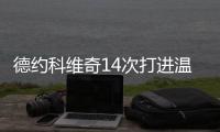 德约科维奇14次打进温网男单半决赛，为公开赛时代最多