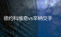 德约科维奇vs辛纳交手记录
：德约4