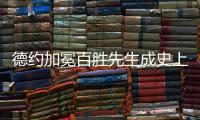 德约加冕百胜先生成史上第三人
， 辛纳自爆偷师
：他是我的标杆
