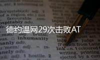 德约温网29次击败ATP前20对手，公开赛时代仅次于费德勒