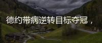 德约带病逆转目标夺冠
，兹维出局自曝心理危机，穆塞蒂出局不意外