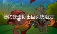 德约送蛋打出巨头统治力豪取温网99胜�，第二个百胜先生头衔要来了