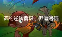 德约逆转晋级，但遭遇伤情