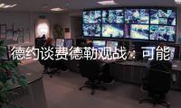 德约谈费德勒观战：可能是第一次他来看我比赛
，我最后还赢了