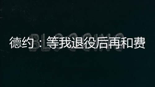 因为我这辈子都没喝过它