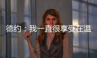 德约
	：我一直很享受在温网打球�，除了过去两年和阿尔卡拉斯的比赛